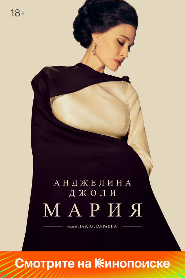 Смотреть Мария онлайн бесплатно в HD качестве на русском языке